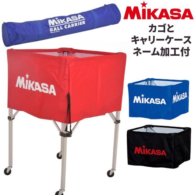 【メーカー品切れ 7月下旬以降お届け】【送料無料】ミカサ(MIKASA) 折りたたみ式ボールカゴ 高さ103cm フレーム・幕体・キャリーケース3点セット(ネーム入り) [BC-SP-H-NAME2] 屋内用 箱型 背高タイプ BCF-SP-H/BCM-SP-H・S/BCC-SP-H【メーカー直送】
