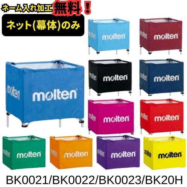 【ネーム加工付】モルテン(molten) 部品 折り畳み式ボールカゴ用ネット [BT0020-N] BK0021・BK0022・BK0023シリーズに対応 旧品番BK20Hと互換あり