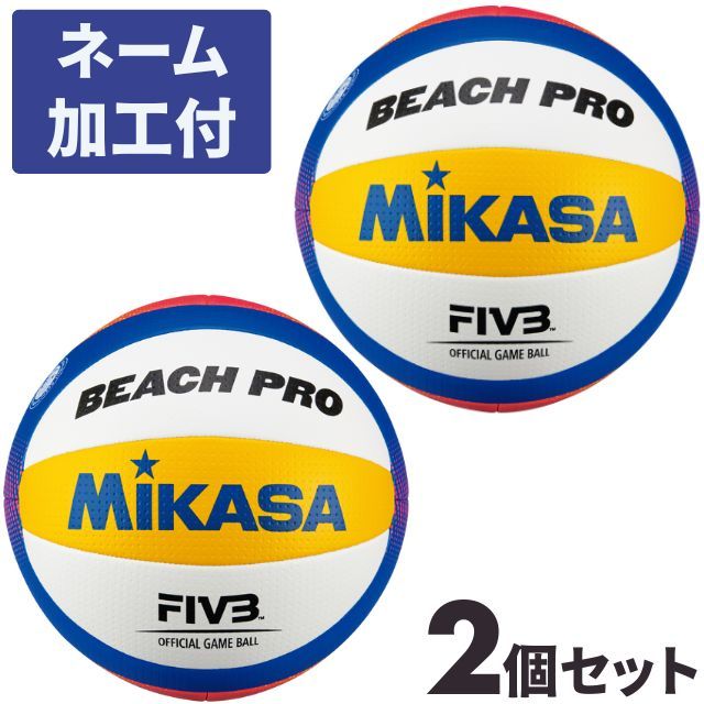 【2個セット ネーム加工付き】ミカサ(MIKASA) ビーチバレーボール 検定球 国際公認球 [BV550C-WYBR-2-N]