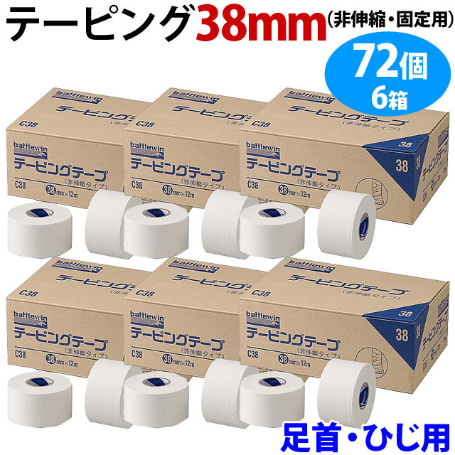 【送料無料】バトルウィン(battlewin) テーピングテープ38mm×12m 72個のセット(12個入りボックスが6箱)[C38BOX-6SET] 業務用(沖縄・離島は別途送料870円)