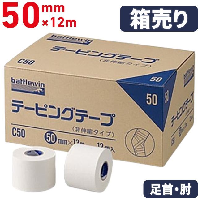 【足首・ひじ用】テーピングテープ(非伸縮・固定用) [C50BOX] 箱売り50mm×12個入り