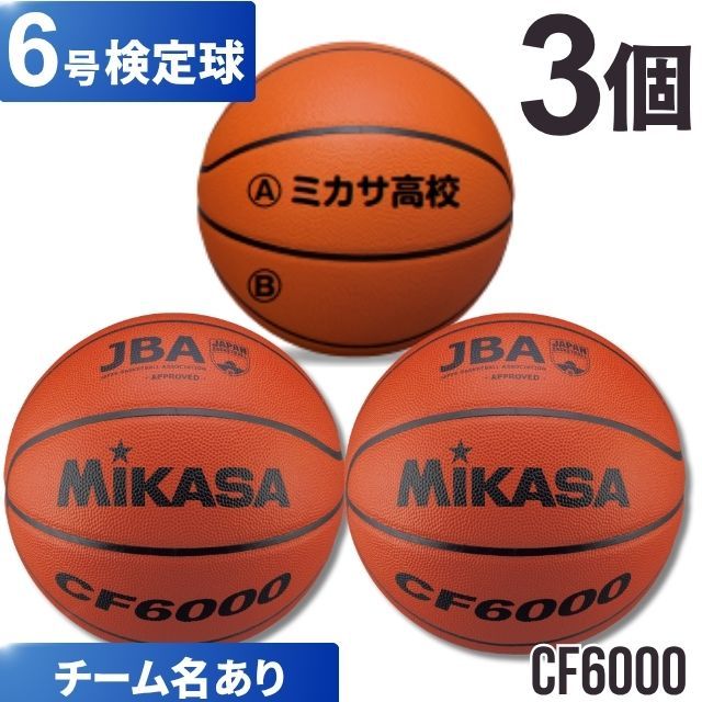【チーム名あり】ミカサ(mikasa) バスケットボール6号検定球 3個セット [CF6000-3-N] 送料無料(沖縄・離島は別途送料)