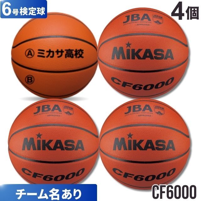 【チーム名あり】ミカサ(mikasa) バスケットボール6号検定球 4個セット [CF6000-4-N] 送料無料(沖縄・離島は別途送料)