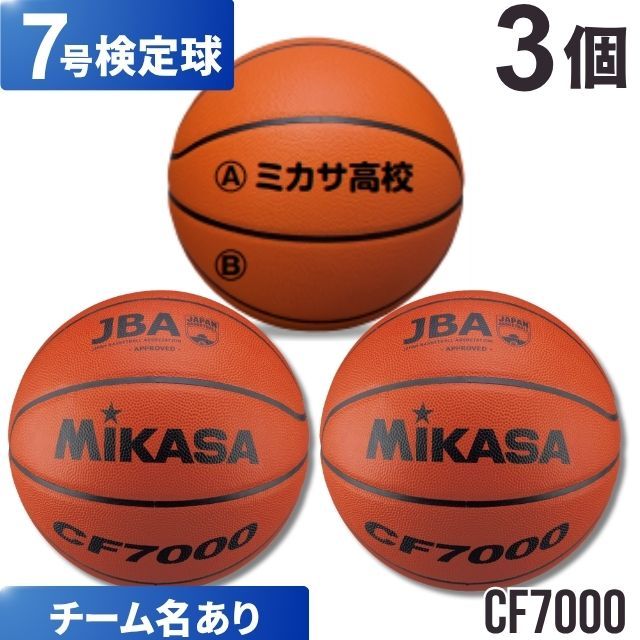 【チーム名あり】ミカサ(mikasa) バスケットボール7号検定球 3個セット [CF7000-3-N] 送料無料(沖縄・離島は別途送料)