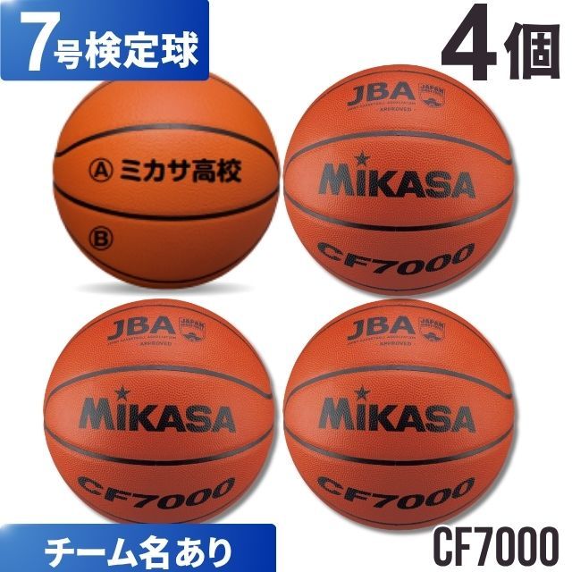 【チーム名あり】ミカサ(mikasa) バスケットボール7号検定球 4個セット [CF7000-4-N] 送料無料(沖縄・離島は別途送料)