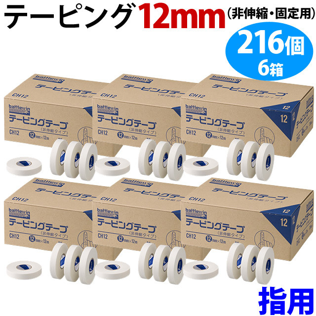 【送料無料】バトルウィン(battlewin) テーピングテープ12mm×12m 216個のセット(36個入りボックスが6箱)[CH12BOX-6SET] 業務用(沖縄・離島は別途送料870円)
