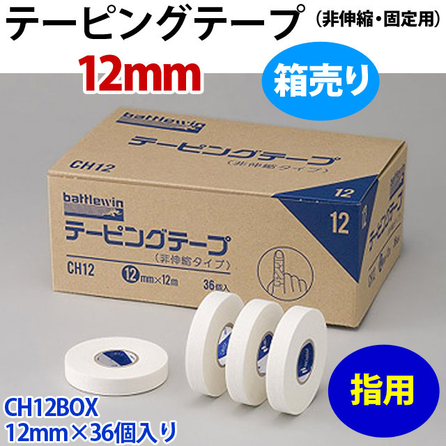 【指用】テーピングテープ（非伸縮・固定用）/箱売り12mm×36個入り