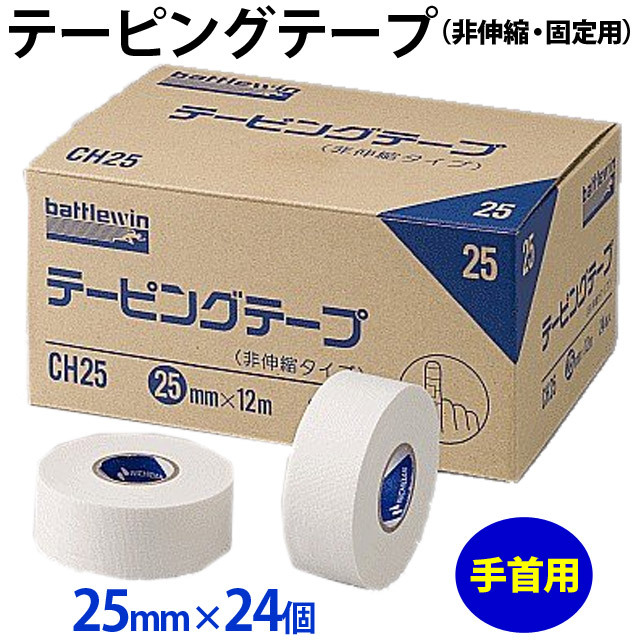 【手首用】バトルウィン(battlewin) テーピングテープ(非伸縮・固定用） 箱売り25mm×24個入り [CH25BOX]