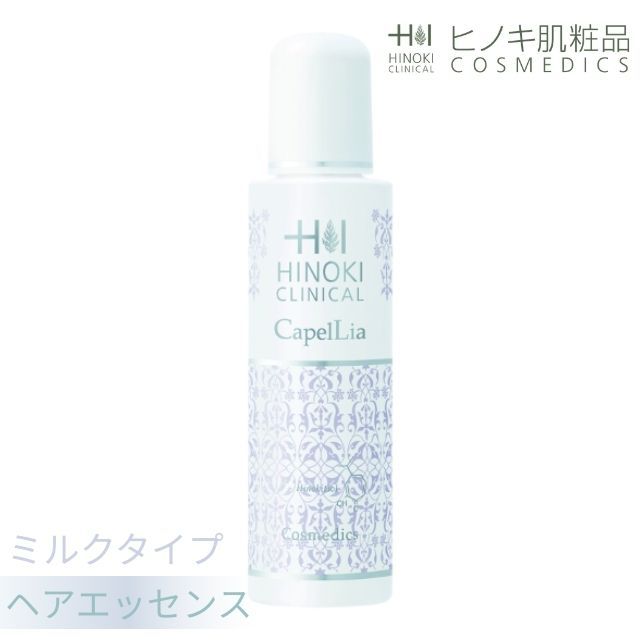 【即日出荷】ヒノキ肌粧品(HINOKI) ヘアエッセンス カペリア [CL] ミルクタイプ