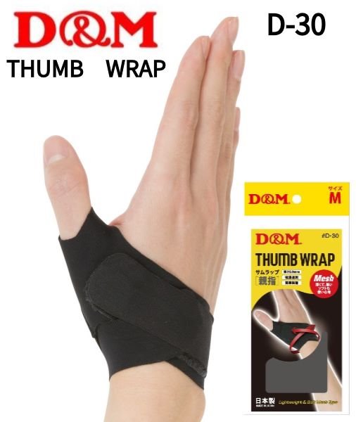【4個までメール便OK!】D&M[ディー&エム]サムラップ親指用サポーター　[D30]【THUMB WRAP】薄さ0.9mm