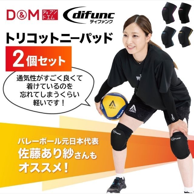 【1組までメール便OK】D&M バレーボール 膝サポーター ディファンク(difunc) トリコットニーパッド(2個組) [D80-2SET]
