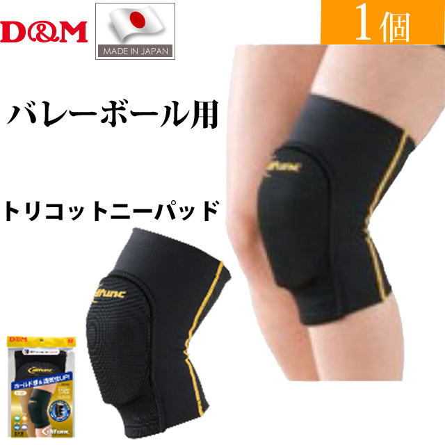 【2個までメール便OK】D&M(ディーエム) バレーボール 膝サポーター ディファンク(difunc) トリコットニーパッド [D810] ブラック×ゴールド【NEWカラー】