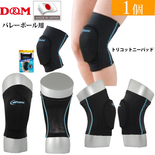 【2個までメール便OK】D&M(ディーエム) バレーボール 膝サポーター ディファンク(difunc) トリコットニーパッド [D811] ブラック×ターコイズ【即日発送】