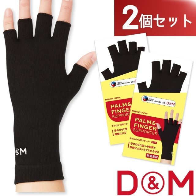 【1セットまでメール便OK】D&M(ディーエム) バレーボール 手のひら 指用サポーター [DM325-2SET] ブラック 2個セット 日本製【2024新作】