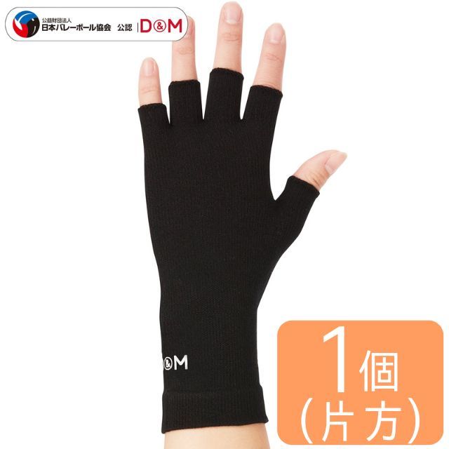 【2個までメール便OK】D&M(ディーエム) バレーボール 手のひら 指用サポーター [DM325] ブラック 1個入 日本製【2024新作】