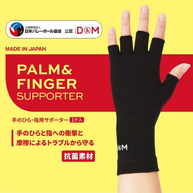 1セットまでメール便OK】D&M(ディーエム) バレーボール 手のひら 指用