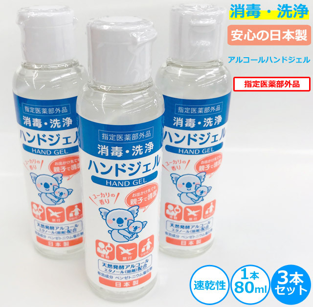 携帯用ハンドジェルEL(80ml)3本セット ユーカリの香り 日本製 速乾性 ウイルス対策 手指の洗浄・消毒 [DM362-SET] 消毒アルコール【在庫あり】