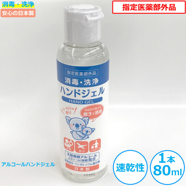 携帯用ハンドジェルEL(80ml)1本 ユーカリの香り 日本製 速乾性 ウイルス対策 手指の洗浄・消毒 [DM362] 消毒アルコール【在庫あり】