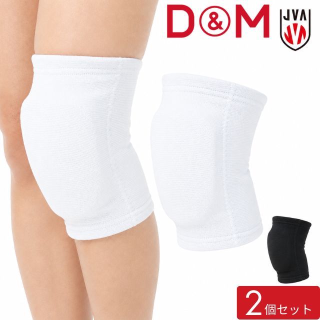 【1組までメール便OK】D&M(ディーアンドエム) バレーボール 膝サポーター(パッド付) 左右2個セット [DM837-2SET] 即日出荷