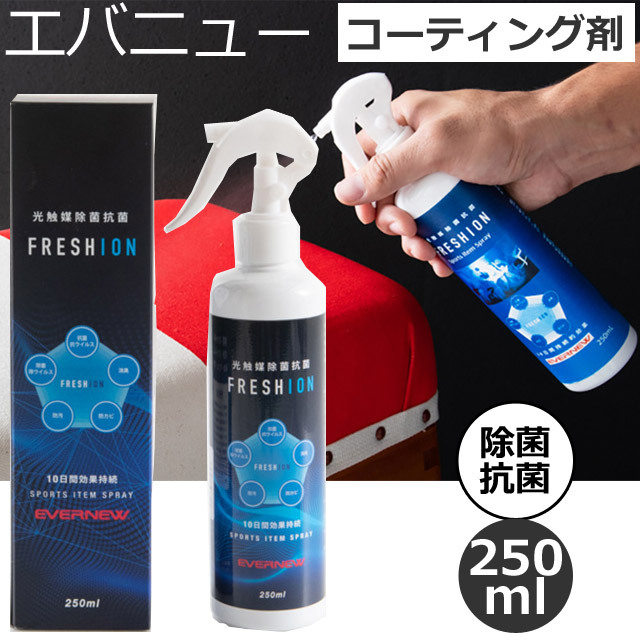 【即日出荷】EVERNEW(エバニュー) コロナウイルス対策 コーティング剤 光触媒スプレーFRESHION [EKK401] 250ml【持続期間10日】
