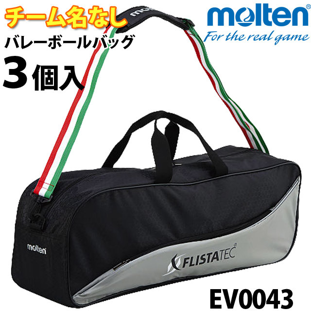 モルテン/バレーボールバッグ3個入/EV0043