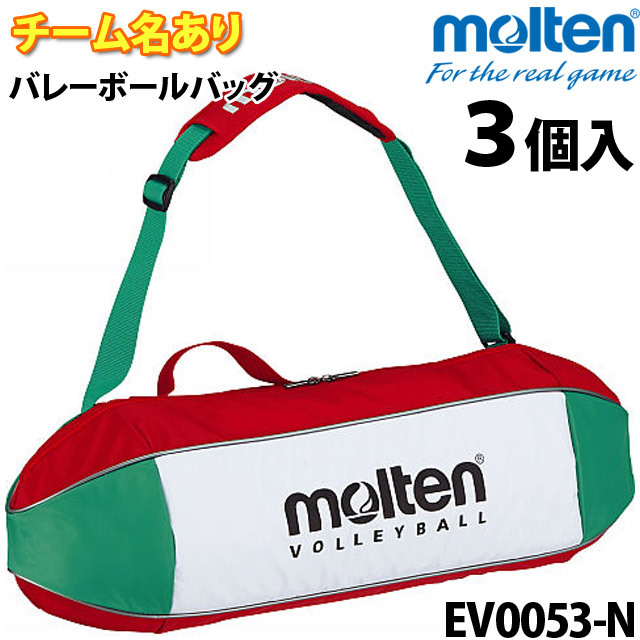 モルテン/バレーボールバッグ3個入/チーム名ネーム入り/EV0053-N