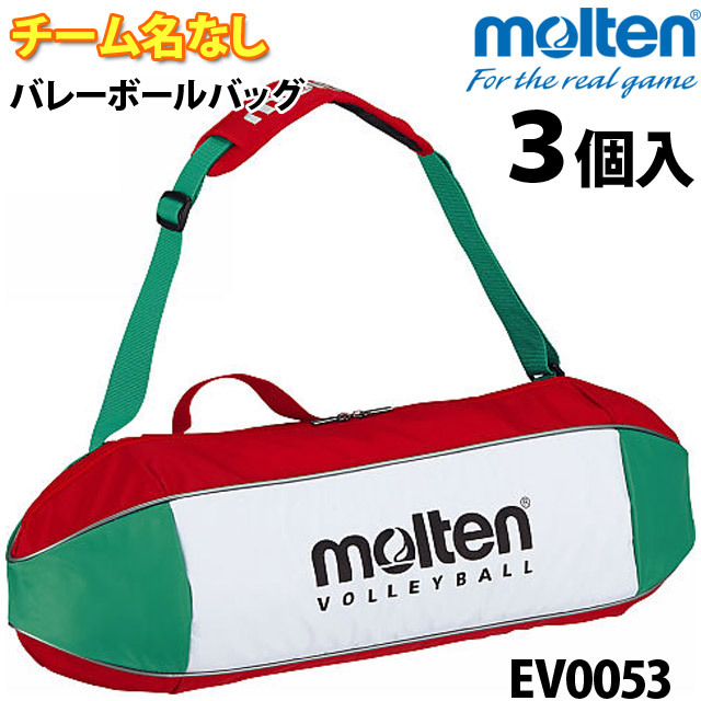 モルテン/バレーボールバッグ3個入/チーム名なし/EV0053