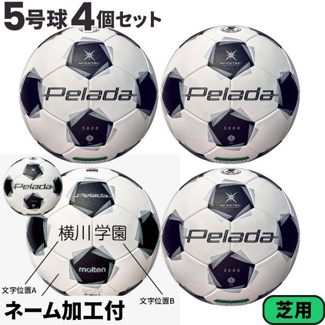 【送料無料】モルテン(molten) サッカーボール5号球 ペレーダ5000（芝用）[F5K5000-4-N] 4個セット ネーム加工付き【第6世代】