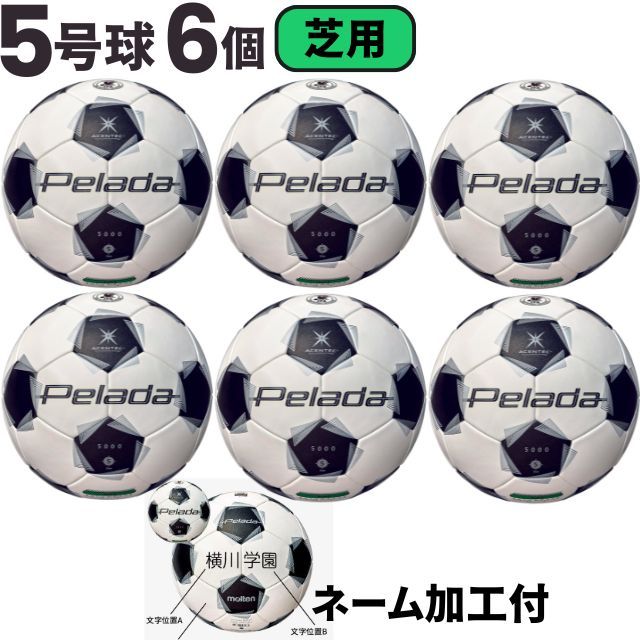【送料無料】モルテン(molten) サッカーボール5号球 ペレーダ5000（芝用）[F5K5000-6-N] 6個セット ネーム加工付き【第6世代】