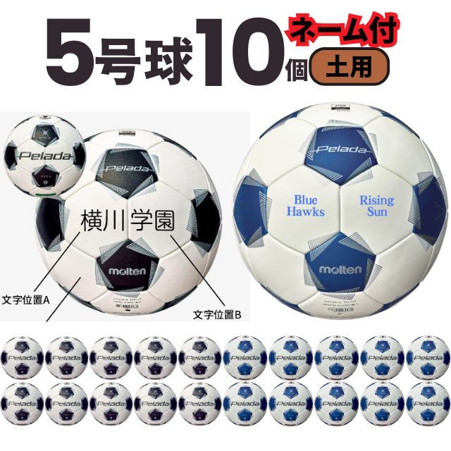 【送料無料】モルテン(molten) サッカーボール5号球 ペレーダ5000（土用）[F5K5001-10-N] 10個セット ネーム加工付き【第6世代】