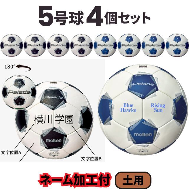 【送料無料】モルテン(molten) サッカーボール5号球 ペレーダ5000（土用）[F5K5001-4-N] 4個セット ネーム加工付き【第6世代】