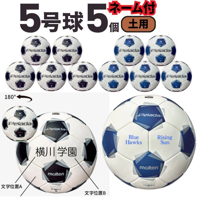 【送料無料】モルテン(molten) サッカーボール5号球 ペレーダ5000（土用）[F5K5001-5-N] 5個セット ネーム加工付き【第6世代】