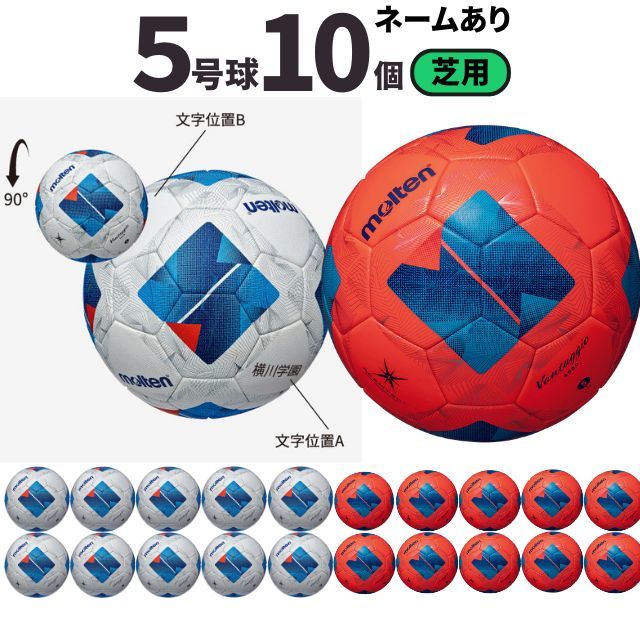 【送料無料】モルテン(molten) サッカーボール5号球 ヴァンタッジオ4900（芝用）[F5N4900-10-N] 10個セット ネーム加工付き