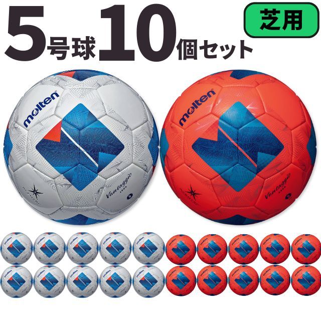 【送料無料】モルテン(molten) サッカーボール5号球 ヴァンタッジオ4900（芝用）[F5N4900-10SET] 10個セット