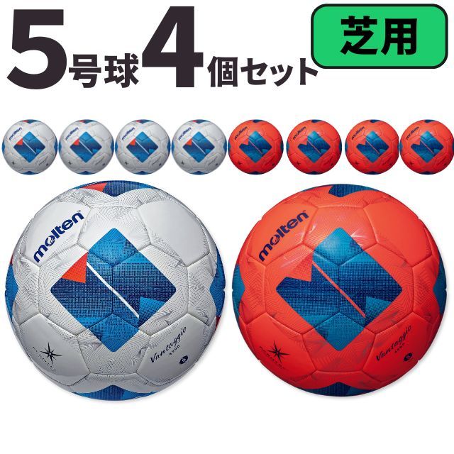 【送料無料】モルテン(molten) サッカーボール5号球 ヴァンタッジオ4900（芝用）[F5N4900-4SET] 4個セット