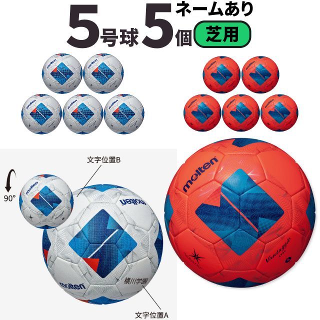 【送料無料】モルテン(molten) サッカーボール5号球 ヴァンタッジオ4900（芝用）[F5N4900-5-N] 5個セット ネーム加工付き