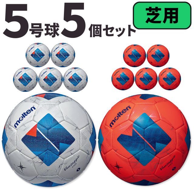 【送料無料】モルテン(molten) サッカーボール5号球 ヴァンタッジオ4900（芝用）[F5N4900-5SET] 5個セット