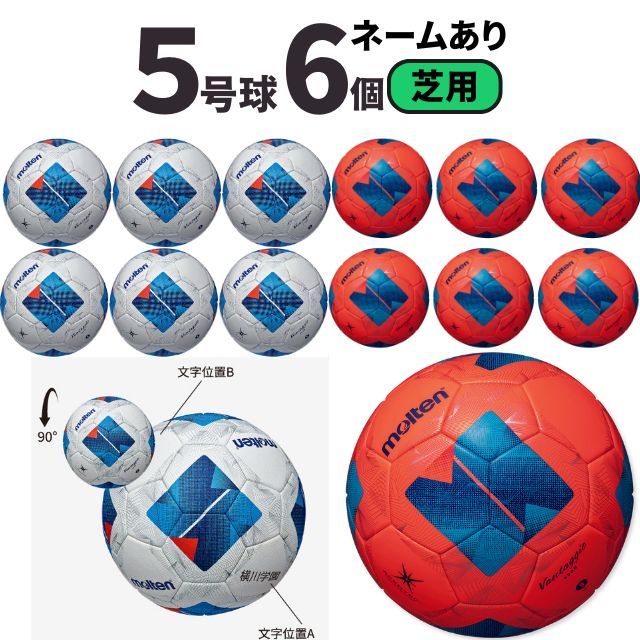 【送料無料】モルテン(molten) サッカーボール5号球 ヴァンタッジオ4900（芝用）[F5N4900-6-N] 6個セット ネーム加工付き