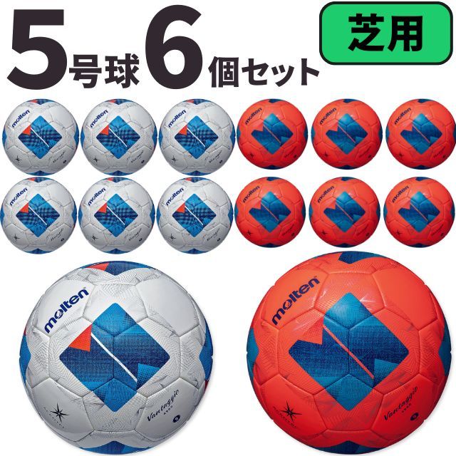 【送料無料】モルテン(molten) サッカーボール5号球 ヴァンタッジオ4900（芝用）[F5N4900-6SET] 6個セット