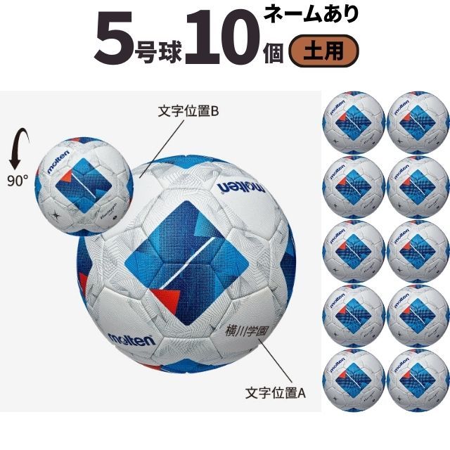 【送料無料】モルテン(molten) サッカーボール5号球 ヴァンタッジオ4900（土用）[F5N4901-10-N] 10個セット ネーム加工付き