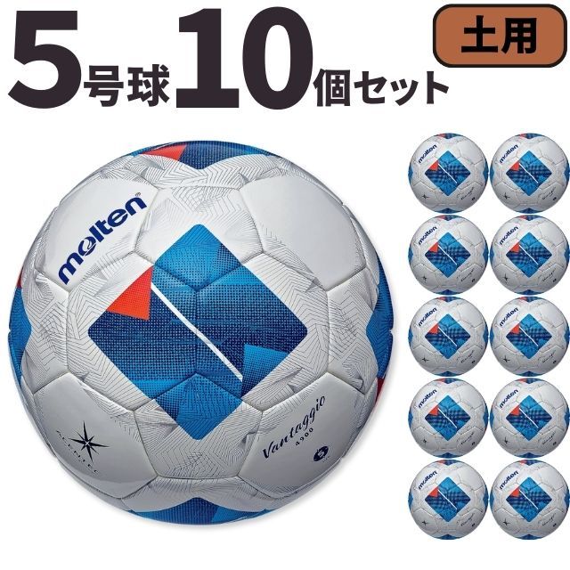 【送料無料】モルテン(molten) サッカーボール5号球 ヴァンタッジオ4900（土用）[F5N4901-10SET] 10個セット