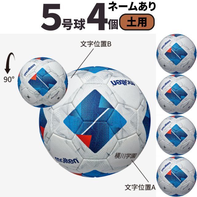 【送料無料】モルテン(molten) サッカーボール5号球 ヴァンタッジオ4900（土用）[F5N4901-4-N] 4個セット ネーム加工付き