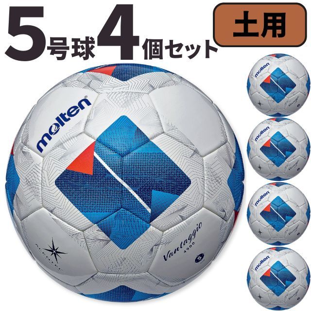 【送料無料】モルテン(molten) サッカーボール5号球 ヴァンタッジオ4900（土用）[F5N4901-4SET] 4個セット