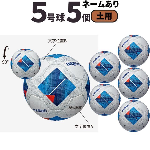 【送料無料】モルテン(molten) サッカーボール5号球 ヴァンタッジオ4900（土用）[F5N4901-5-N] 5個セット ネーム加工付き