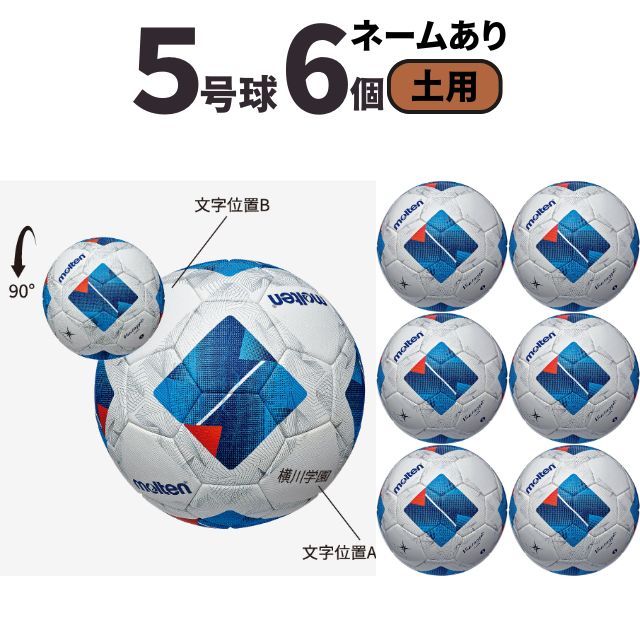 【送料無料】モルテン(molten) サッカーボール5号球 ヴァンタッジオ4900（土用）[F5N4901-6-N] 6個セット ネーム加工付き
