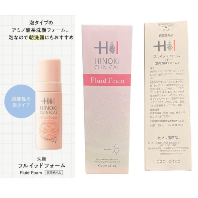 ヒノキ　フルイッドフォーム ヒノキ肌商品（HINOKI）フルイッドフォーム 150ml ヒノキチオール配合