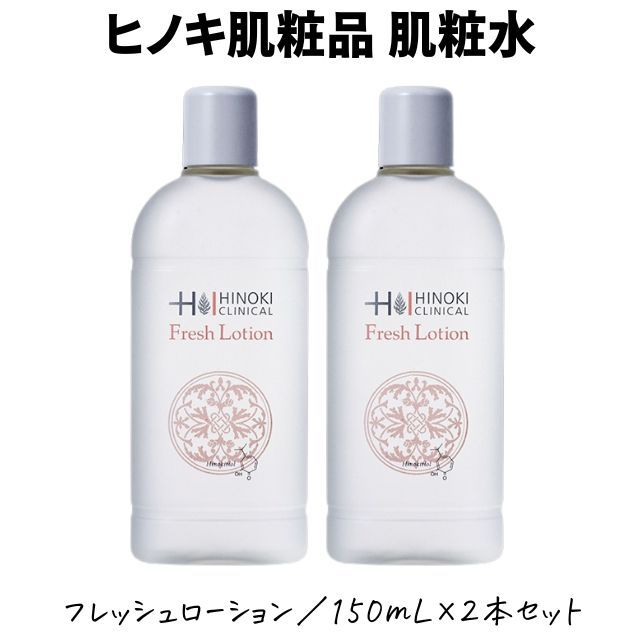 【即日発送】ヒノキ肌粧品(HINOKI) 整肌 フレッシュローション 2本セット [FL-2S] 150mL 医薬部外品