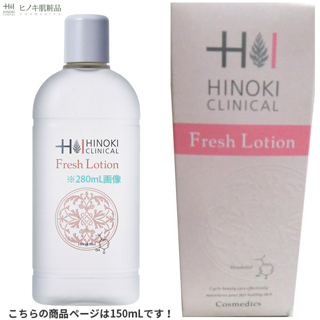 【即日発送】ヒノキ肌粧品(HINOKI) 整肌 フレッシュローション [FL] 150mL 医薬部外品