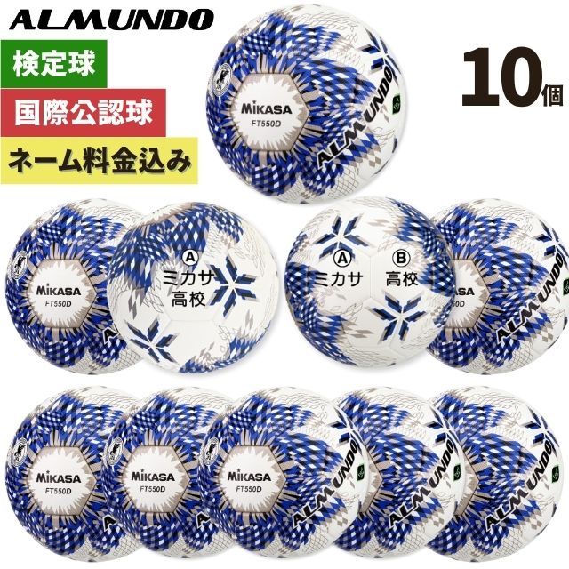 ネーム加工付き ミカサ サッカーボール 5号球 全国高校サッカー選手権 公式球 アルムンド FT550D-BLBS 10個セット