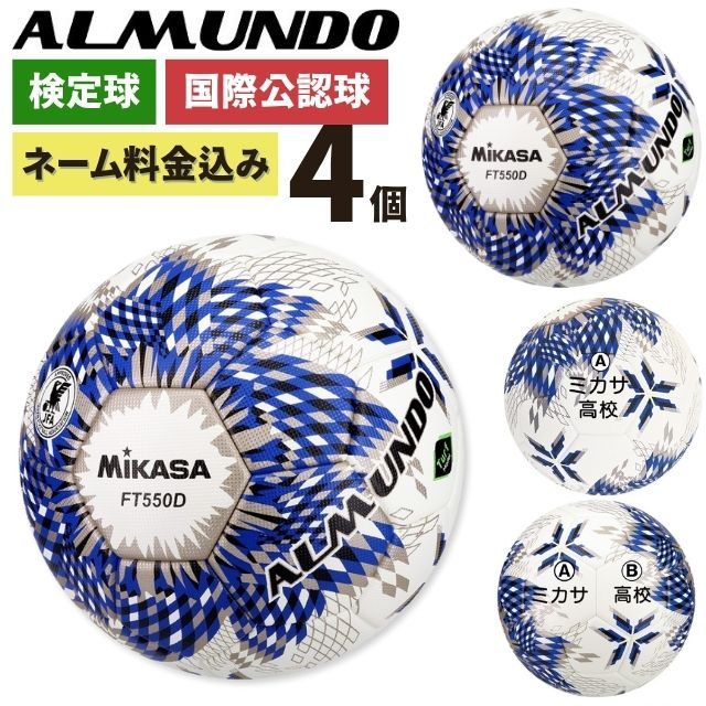 ネーム加工付き ミカサ サッカーボール 5号球 全国高校サッカー選手権 公式球 アルムンド FT550D-BLBS 4個セット